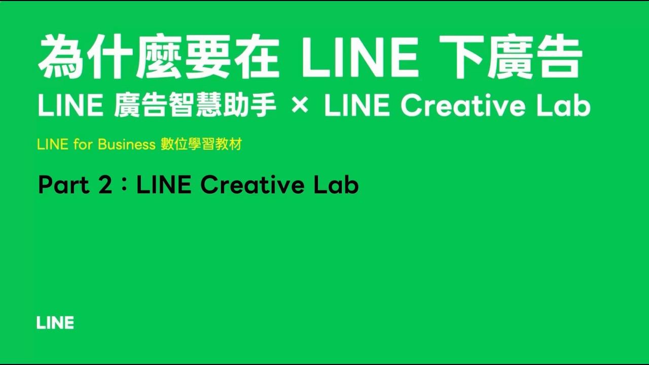 【LINE for Business 數轉教材】為什麼要在LINE下廣告_Part2 LINE Creative Lab 縮圖