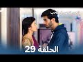 العمر لا يهم في الحب الحلقة 29 Love Has No Age 