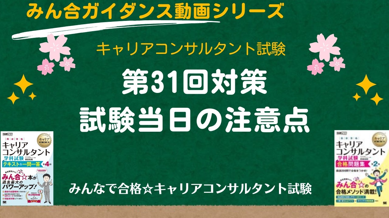 第31回対策試験当日の注意点「みんなで合格しましょう」