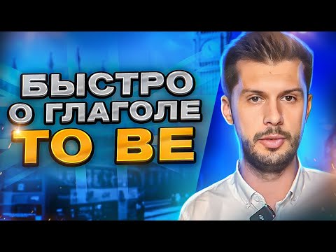 ПРОСТО о глаголе "TO BE" / грамматика за 12 мин для начинающих