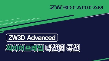 [ZW3D Advanced_와이어프레임] 나선형 곡선/ #ZW3D #와이어프레임