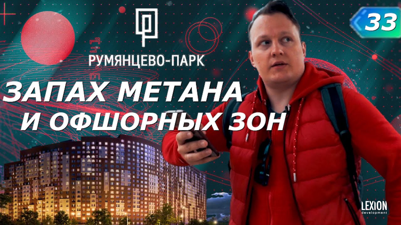 Не покупайте пока не посмотрите обзор ЖК Румянцево Парк | LEXION development