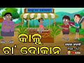 କାଳୁ ଚା' ଦୋକାନ Kalu Cha Dokan Gaura Comedy Part-62  Odia Full Comedy Best Odia Comedy