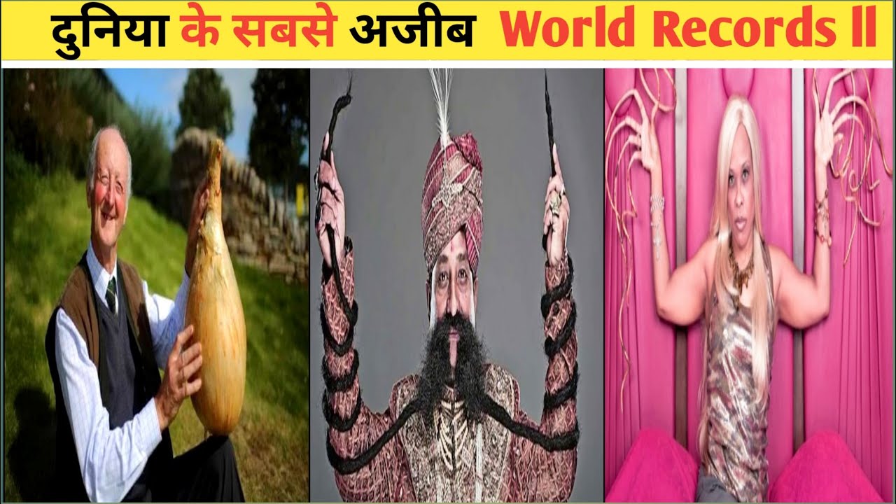 दुनिया के 3 सबसे अजीब वर्ल्ड रिकॉर्ड | World's 3 most  unique world records |
