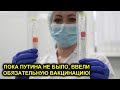 ХИТРЫЙ ПЛАН? ПОКА ПУТИНА НЕТ В СТРАНЕ, ВВЕЛИ ОБЯЗАТЕЛЬНУЮ ВАКЦИНАЦИЮ! ШТРАФЫ, ЛОКДАУН В МОСКВЕ?