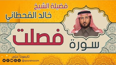 سورة فصلت لفضيلة الشيخ خالد القحطاني 💙