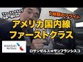 アメリカン航空 国内線ファーストクラス!!機内食はでるの？LAX⇒SFO