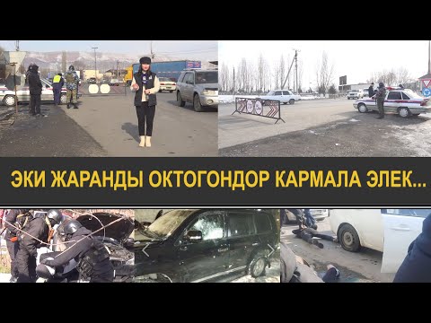 'КАРАКЧЫЛЫК КҮЧӨДҮ' -КУРАЛЧАНДАРДЫ КАРМООГО БЛОК-ПОСТТОР ОРНОТУЛДУ