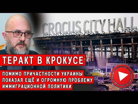 Теракт в Крокусе помимо причастности Украины показал ещё и огромную проблему иммиграционной политики