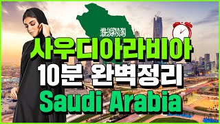 (English.sub) Perfect Explanation on Saudi Arabia within 10 Minutes