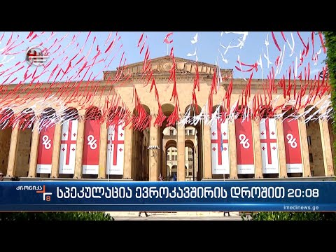 სპეკულაცია ევროკავშირის დროშით