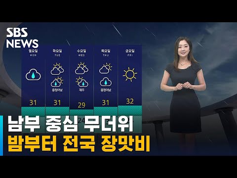 [날씨] 남부 중심 무더위…밤부터 전국 장맛비 / SBS