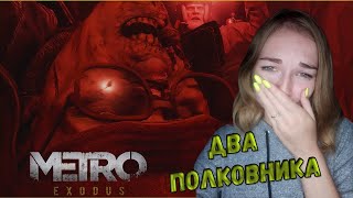 ТЯЖЕЛЫЙ ФИНАЛ!❦Metro Exodus:Два полковника❦ #2