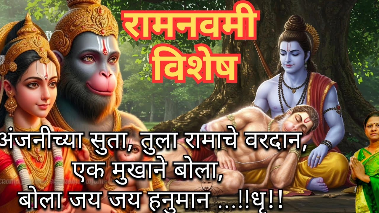 अंजनीच्या सुता, तुला रामाचे ll मराठी अभंग ll anjanichya suta Tula ramache vardanll Marathi abhang