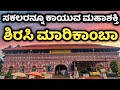 Sirisi | Sirasi | Sirsi Marikamba | ಮಹಾಶಕ್ತಿ ಶಿರಸಿ ಮಾರಿಕಾಂಬೆ | Mari Jatree | | Shirsi | Shirasi |