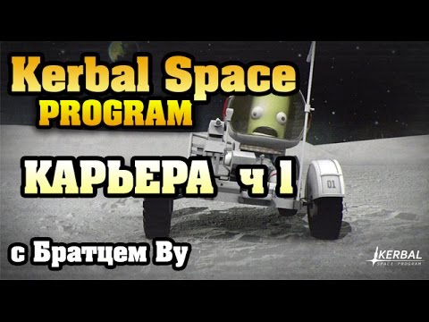 Kerbal Space Program - карьера ч.1. Первые шаги с Братцем Ву и Сибирским Леммингом