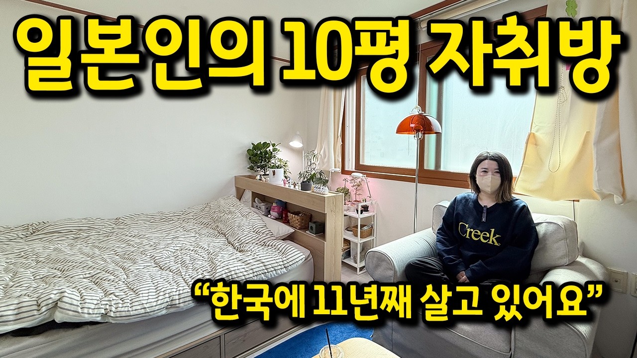 한국에 11년째 살고 있는 일본인의 자취방 l 사당 월세 87만원