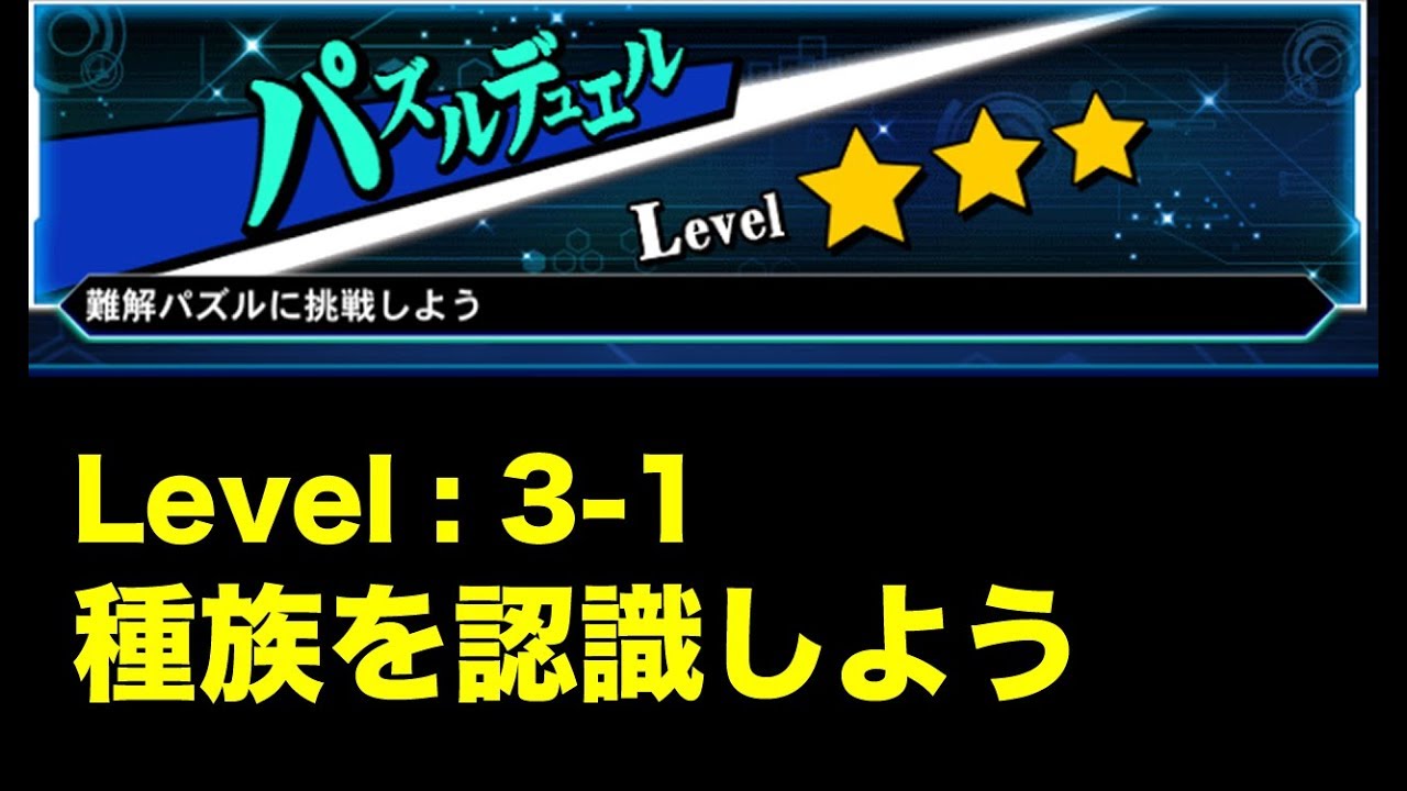 パズルデュエルlv3 種族を認識しよう Level 3 1 遊戯王デュエルリンクス Pc版 Duel Links ゲーミングたくちゃんねる Youtube