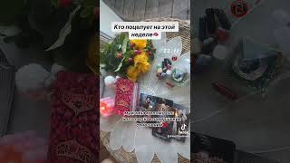 КТО ПОЦЕЛУЕТ НА ЭТОЙ НЕДЕЛЕ 🫦📵🌸|Таро