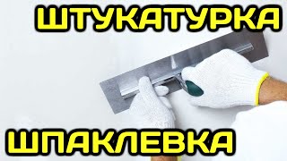 Как штукатурить стены по маякам (штукатурка стен своими руками, финишная шпаклевка швов стыков)(Как выровнять стены правильно, шпаклевать под обои и под покраску. Нанесение гипсовой штукатурки. Заделка..., 2016-04-07T05:00:00.000Z)