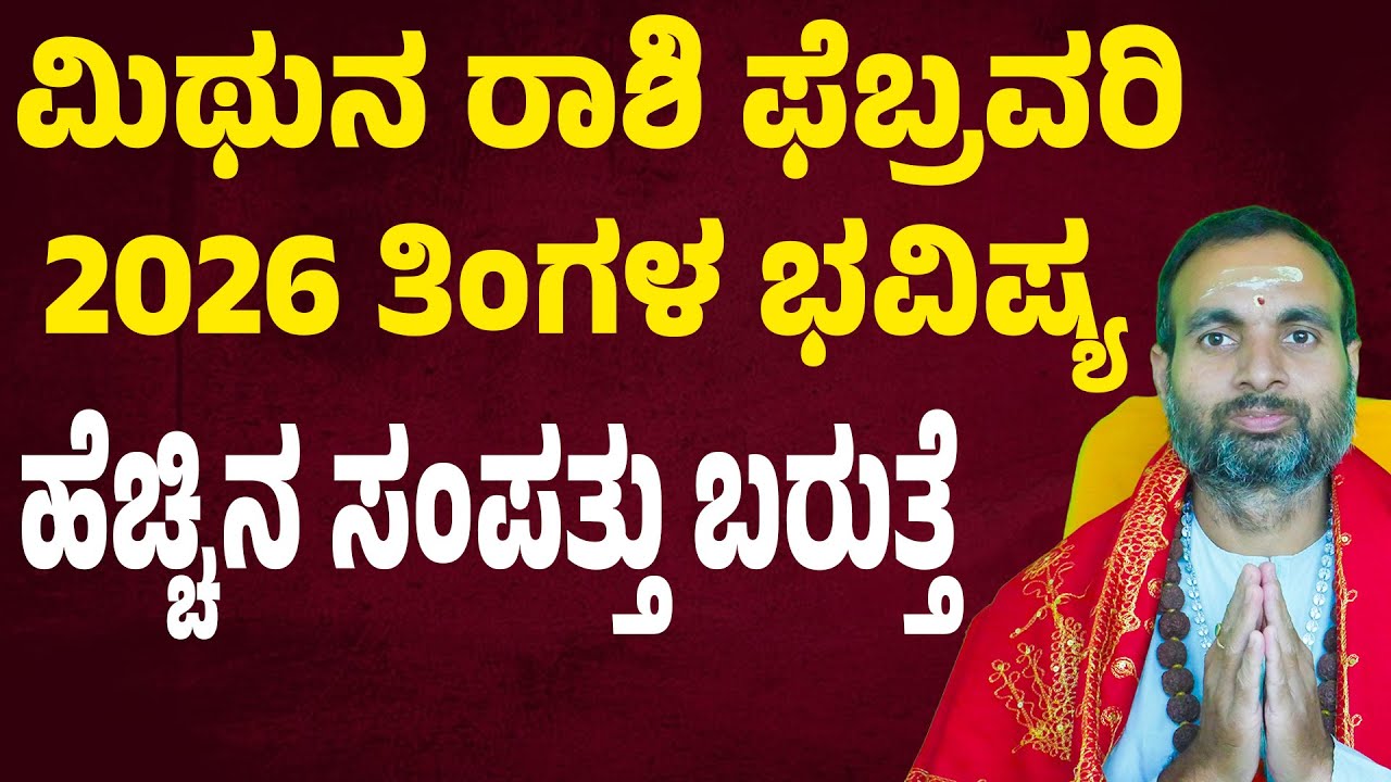 ಮಿಥುನ ರಾಶಿ ಫೆಬ್ರವರಿ 2026 ಭವಿಷ್ಯ Mithuna Rashi February 2026 Tingala Masa Bhavishya In Kannada