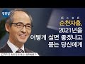 2021년 잘 믿고 잘 사는 방법ㅣ김기석 목사ㅣ잘잘법 Ep.56