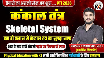 कंकाल तंत्र | Skeletal System | Physical Education | PTI, UGC-NET/JRF & All Exam | Krishn Tiwari Sir
