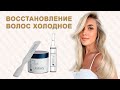 Восстановление волос - Реконструкция «убитых» волос за 20 минут
