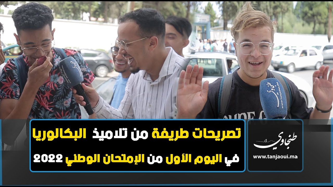 طنجة.. تصريحات طريفة من تلاميذ  البكالوريا في اليوم الأول من الإمتحان الوطني 2022