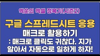 (시즌2)엑쑨의 엑셀 정복기10  구글스프레드시트(응용 : 매크로와 자바스크립트, 트리거를 활용해 업무 완전 자동화하기)