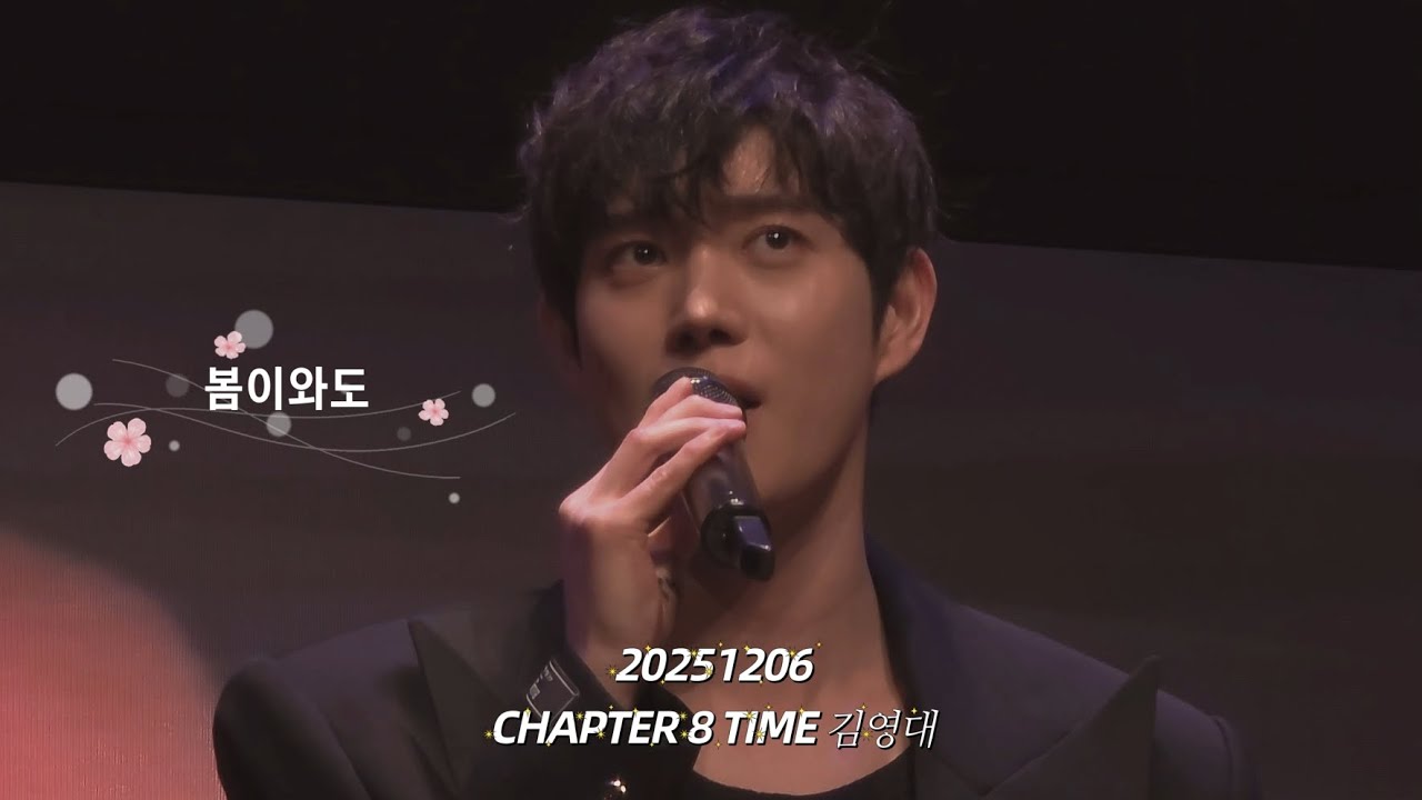 251206 #김영대 팬미팅_노래_봄이와도