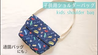 子供用ショルダーバッグの作り方【保育園、幼稚園の通園バッグにも】キルティング使用  /  Kids shoulder bags