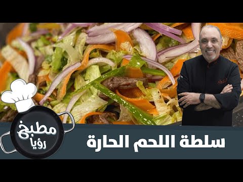 فيديو: سلال رمل مع سلطة اللحم