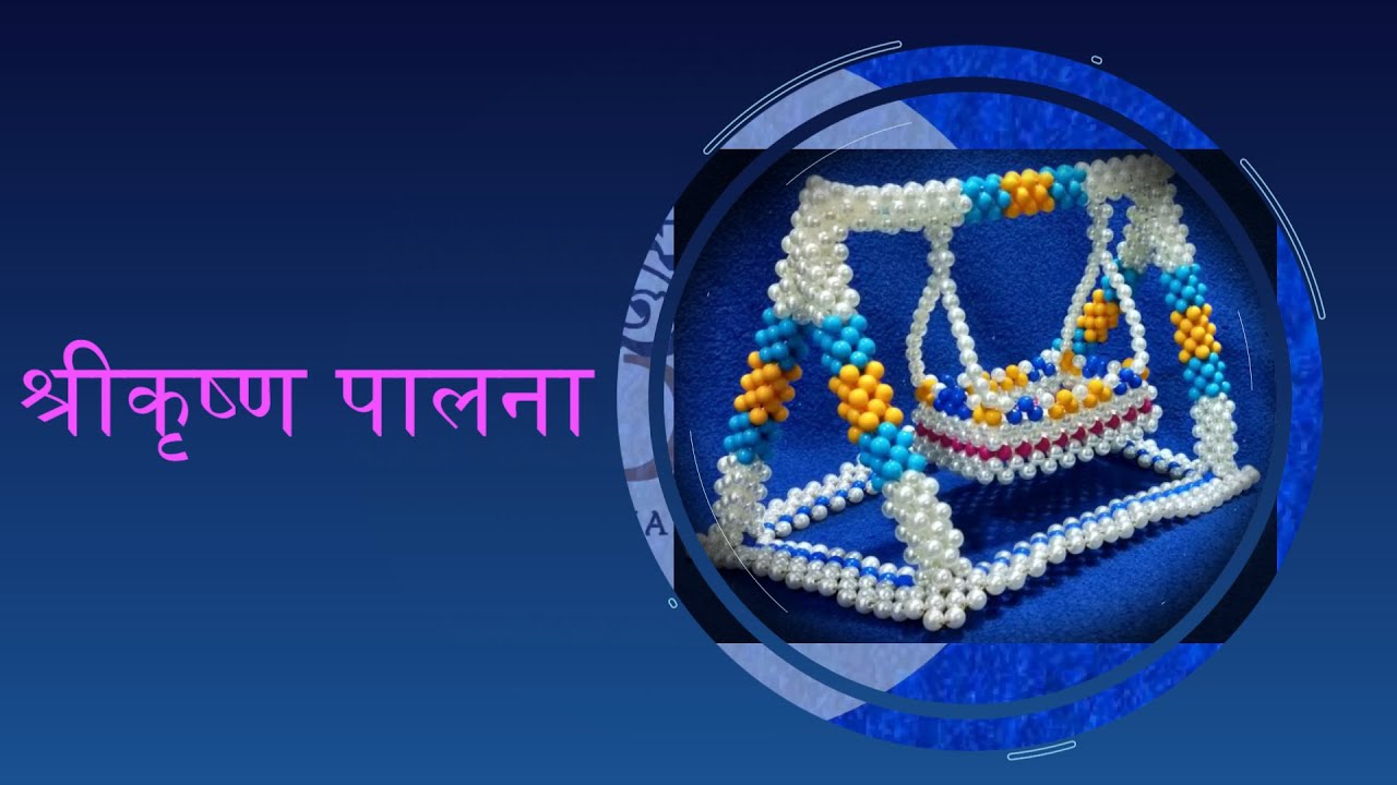 How to make Beads Jhula for bal Gopal at Home? | Shubhangi Surve | #shubhangisurve