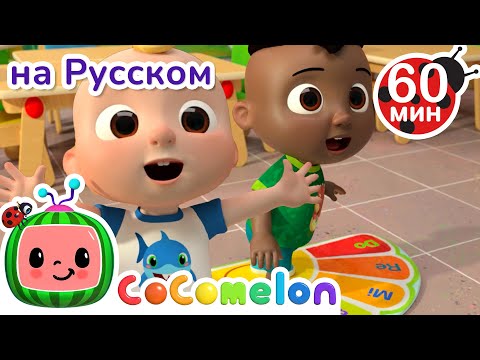 Музыкальная песня Изучаем Ноты🎶 | Сборник 1 Час | CoComelon на русском — Детские песенки