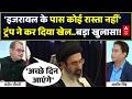 US-Iran Deal | Seedha Sawal: 'इजरायल के पास कोई रास्ता नहीं' ट्रंप ने कर दिया खेल! | Netanyahu | War