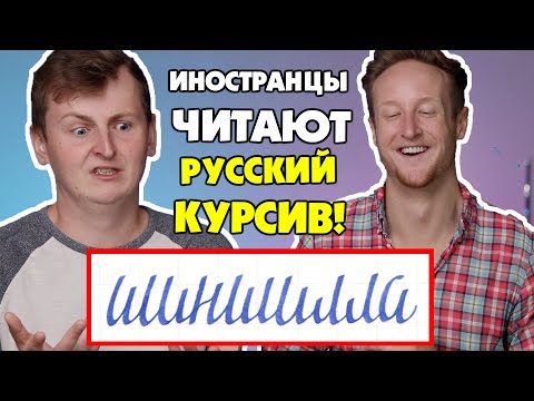 ИНОСТРАНЦЫ ЧИТАЮТ РУССКИЙ КУРСИВ!