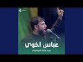 عباس اخوي 