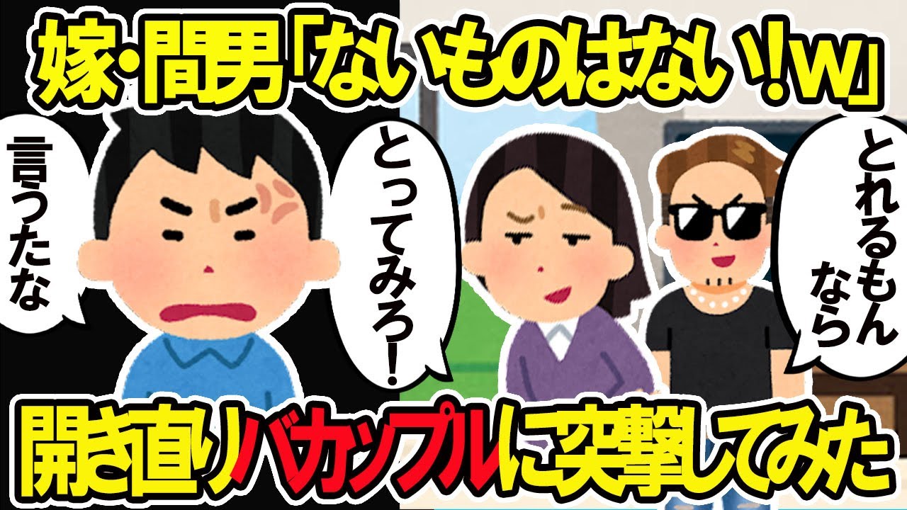 【2ch修羅場スレ】嫁・間男「取れるもんなら取ってみろ！」開き直りバカップルに仲間たちと突撃