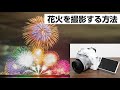 EOS Kiss M2 花火を撮影する方法