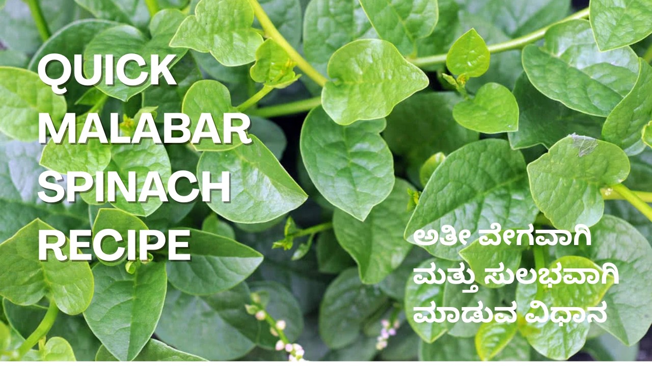 Simple and healthy Malabar spinach recipe for lunch | ತೋಟದ ತಾಜಾ ಬಸಳೆ ಸೊಪ್ಪಿನಿಂದ ಒಂದು ಆರೋಗ್ಯಕರ ಅಡುಗೆ