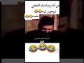من انتي وصحبك العفطي تروحون العزاء مقاطع مضحكه 
