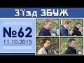 З'їзд ЗБУЖ №62 (11.10.2015) HD