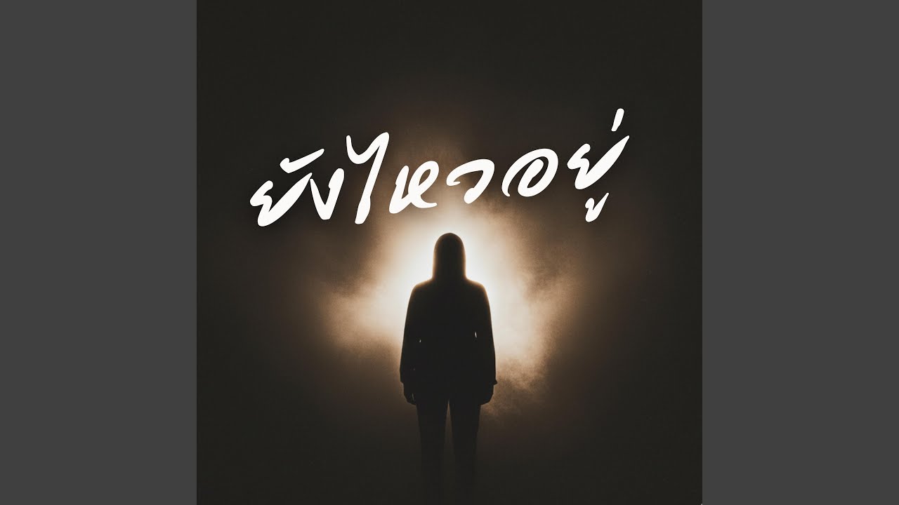 ยังไหวอยู่