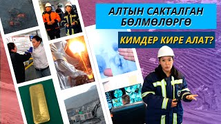 АЛТЫН САКТАЛГАН БӨЛМӨЛӨРГӨ КИМДЕР КИРЕ АЛАТ?