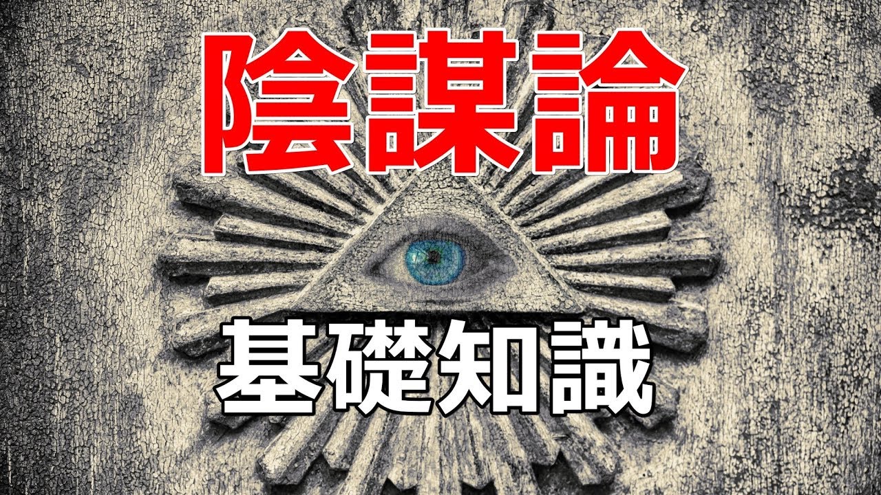 陰謀論:それは何か、意味するもの