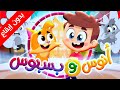 أنوس وبسبوس بدون إيقاع طيور بيبي Toyor Baby أنوس وبسبوس بدون إيقاع طيور بيبي Toyor Baby