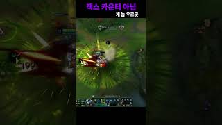잭스 카운터 아님  #leagueoflegends  #urgot  #리그오브레전드  #우르곳  #urgotm…