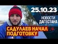 Новости Дагестана за 25.10.2023 год