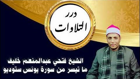 الشيخ فتحي عبدالمنعم خليف ما تيسر من سورة يونس ستوديو